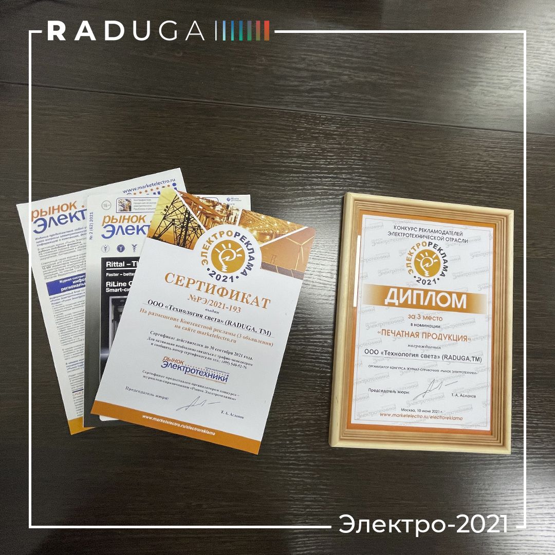 «RADUGA- Технология света» вошла в тройку победителей в отраслевом конкурсе
