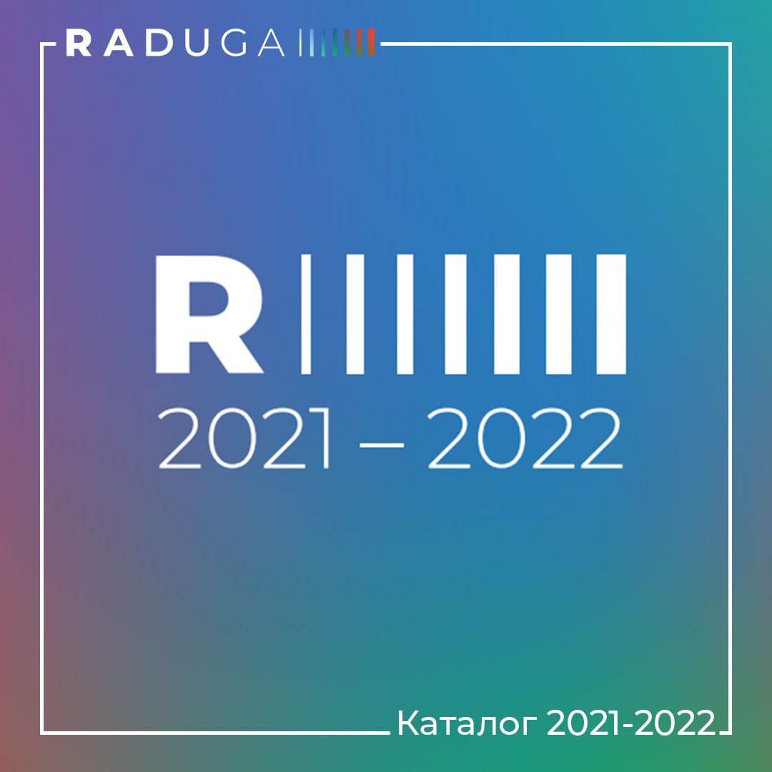 Обновленный каталог «RADUGA 2021-2022»