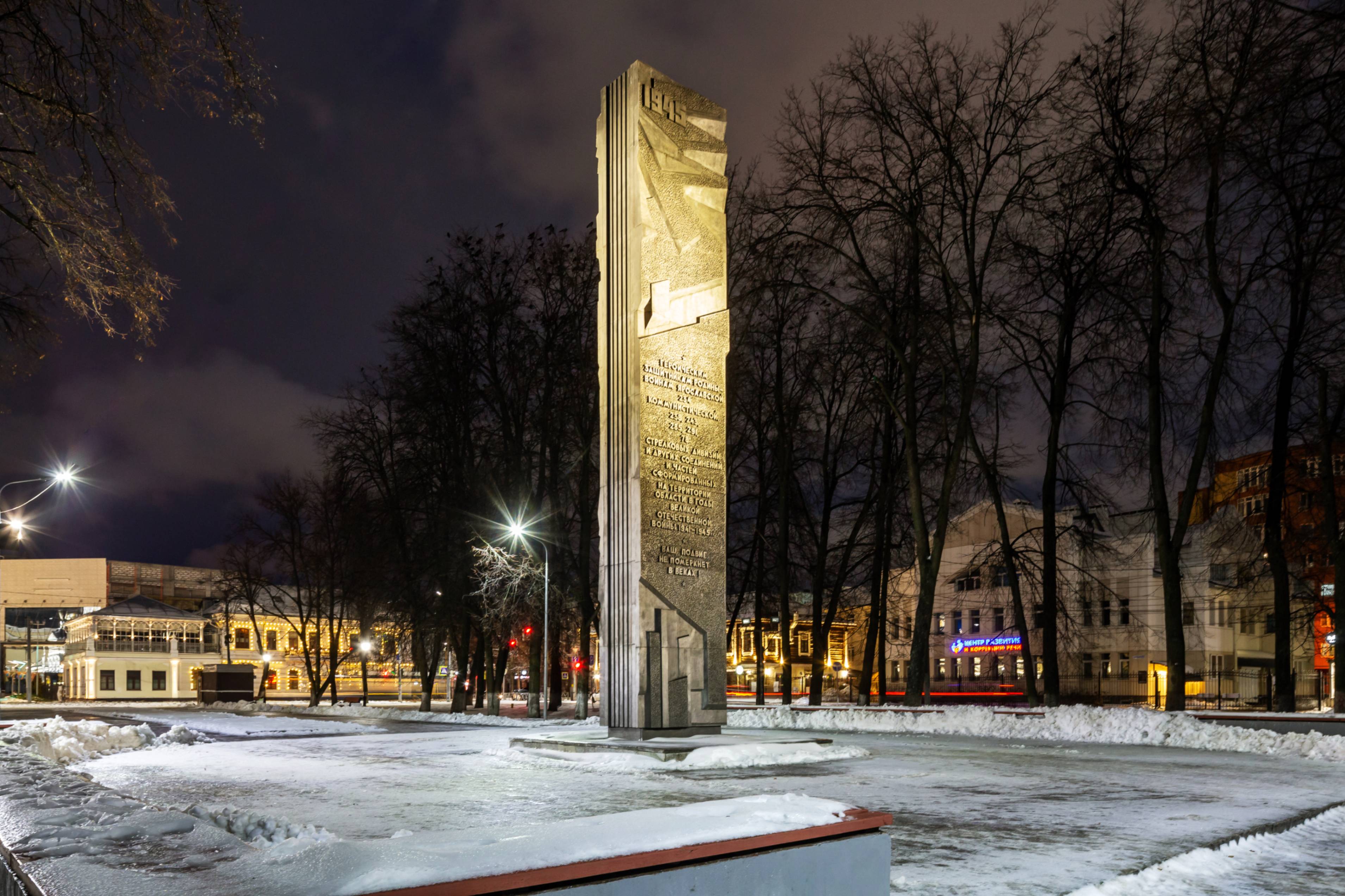 Памятник Воинам Ярославских дивизий