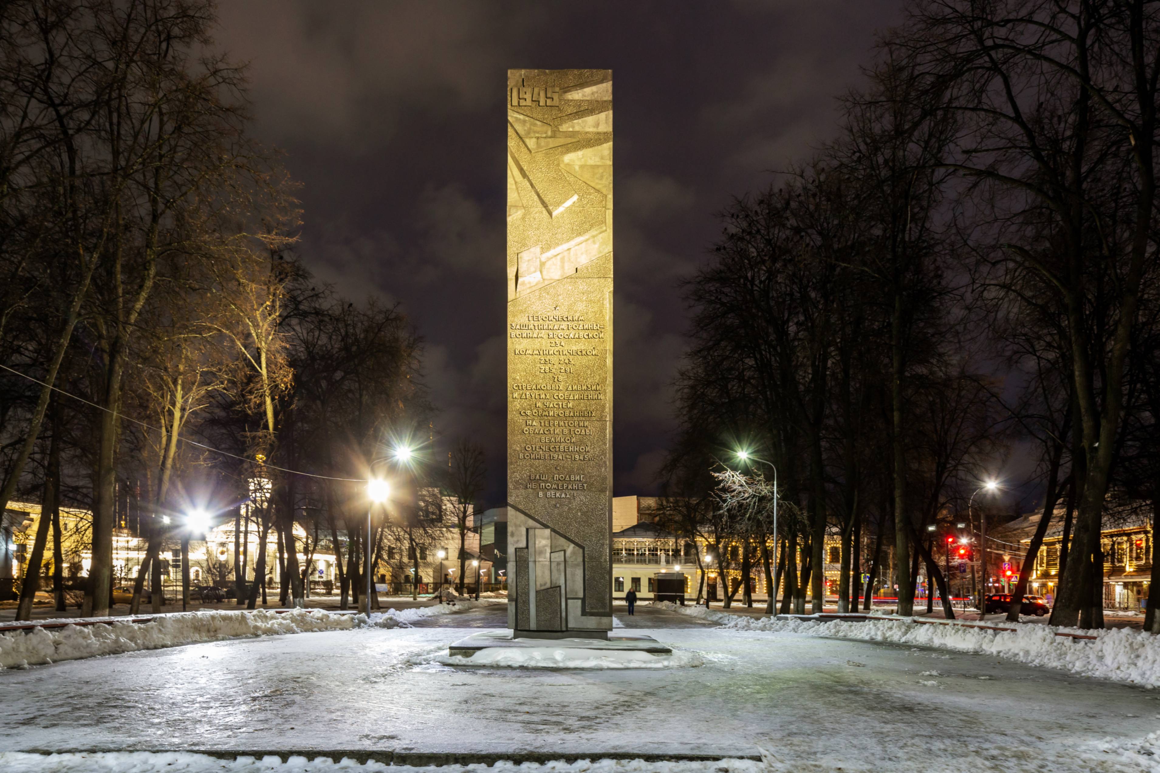 Памятник Воинам Ярославских дивизий