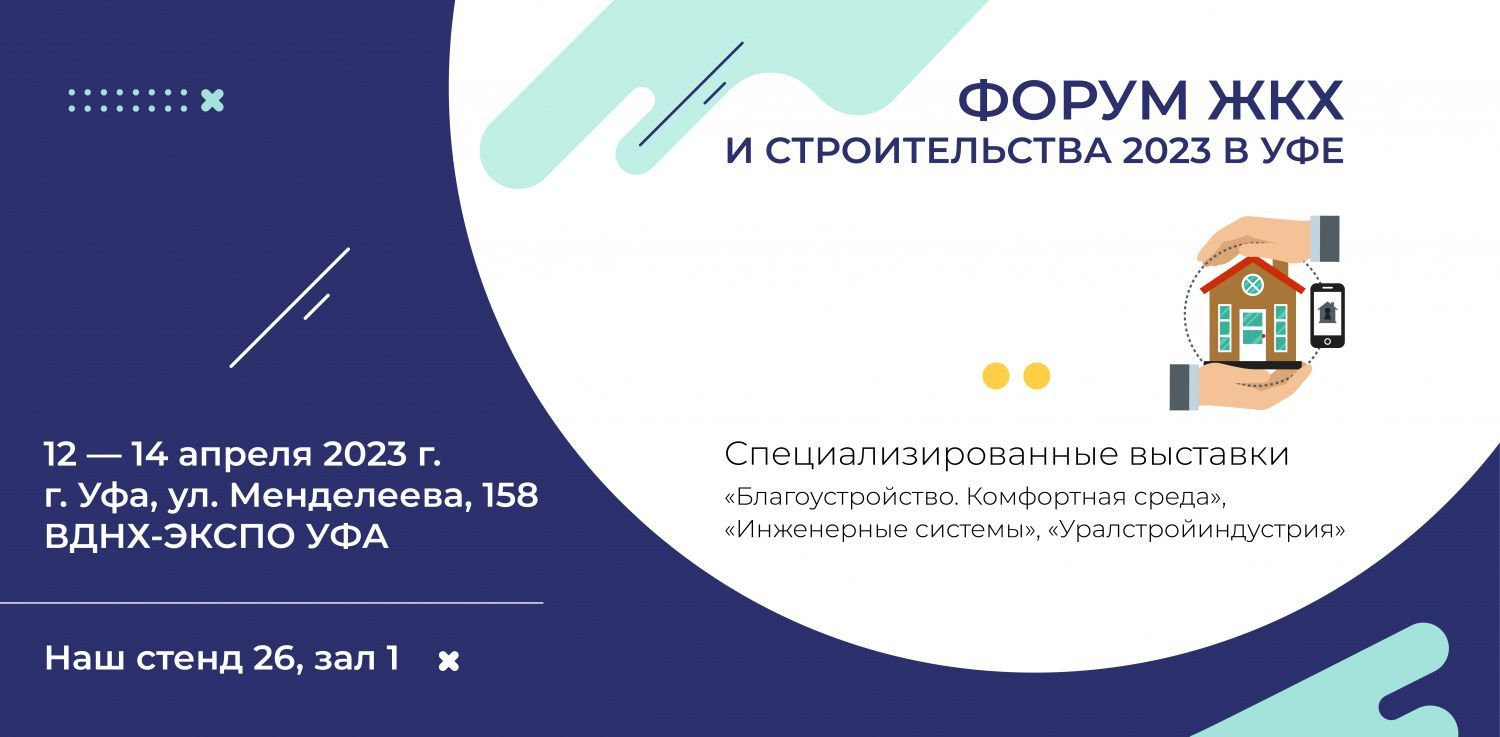 We invite you to visit the Housing and Communal Services Forum 2023 in Ufa